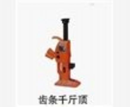 點擊查看詳細信息<br>標題：齒條千斤頂 閱讀次數(shù)：3906