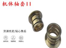 點擊查看詳細信息<br>標題：軸套II 錨桿機右銅套 機體軸套II 閱讀次數(shù)：403