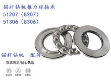 點擊查看詳細信息<br>標題：錨桿鉆機推力球軸承 51207（8207） 51306（8306） 閱讀次數(shù)：379