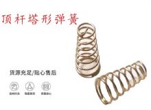 點擊查看詳細信息<br>標題：錨桿鉆機配件彈簧 塔形彈簧 頂桿塔形彈簧 閱讀次數(shù)：371