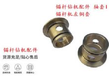 點擊查看詳細(xì)信息<br>標(biāo)題：錨桿鉆機(jī)配件 軸套I 錨桿機(jī)左銅套 機(jī)體軸套I 閱讀次數(shù)：393