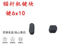 點(diǎn)擊查看詳細(xì)信息<br>標(biāo)題：錨桿鉆機(jī)配件 鍵6x10 錨桿機(jī)鍵塊 閱讀次數(shù)：349