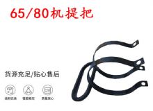 點(diǎn)擊查看詳細(xì)信息<br>標(biāo)題：幫錨桿鉆機(jī)配件 65機(jī)提把 80機(jī)提把 閱讀次數(shù)：408