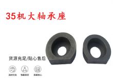 點(diǎn)擊查看詳細(xì)信息<br>標(biāo)題：幫錨桿鉆機(jī)配件 35機(jī)大軸承座 軸承座I 閱讀次數(shù)：340