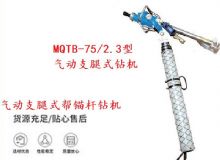 點擊查看詳細(xì)信息<br>標(biāo)題：MQTB-75-2.3型氣動支腿式幫錨桿鉆機(jī) 閱讀次數(shù)：349