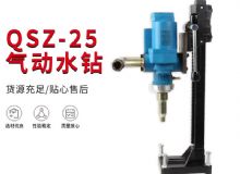 點(diǎn)擊查看詳細(xì)信息<br>標(biāo)題：氣動(dòng)水鉆 巖石打孔 手持式，架柱式，型風(fēng)動(dòng)水鉆 閱讀次數(shù)：372