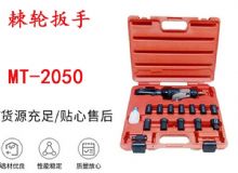 點(diǎn)擊查看詳細(xì)信息<br>標(biāo)題：礦用棘輪扳手 穿孔式礦用棘輪扳手 MT-2050 棘輪扳手 閱讀次數(shù)：394