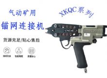 點擊查看詳細信息<br>標題：氣動礦用錨網(wǎng)連接機 XKQC系列 氣動網(wǎng)片連接 閱讀次數(shù)：414