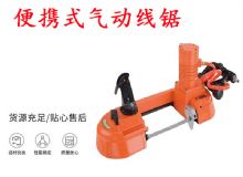 點擊查看詳細信息<br>標題：氣動帶鋸 氣動線鋸 JQX-200-120 JQX-120-100 便攜式氣動線鋸 閱讀次數(shù)：378