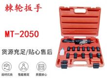 點擊查看詳細信息<br>標題：礦用棘輪扳手 穿孔式礦用棘輪扳手 MT-2050 棘輪扳手 閱讀次數(shù)：386