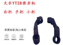 點(diǎn)擊查看詳細(xì)信息<br>標(biāo)題：天水YT28鑿巖機(jī) 右把 手把 小把 鑿巖機(jī)配件大全 閱讀次數(shù)：404