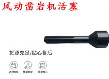 點(diǎn)擊查看詳細(xì)信息<br>標(biāo)題：天水 大力神 YT28鑿巖機(jī)活塞 風(fēng)動鑿巖機(jī)活塞 閱讀次數(shù)：407