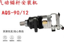 點(diǎn)擊查看詳細(xì)信息<br>標(biāo)題：礦用氣動(dòng)錨桿安裝機(jī)AQS-90-12 閱讀次數(shù)：629