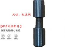 點(diǎn)擊查看詳細(xì)信息<br>標(biāo)題：【G10風(fēng)鎬配件】風(fēng)鎬，阻塞閥 閱讀次數(shù)：733