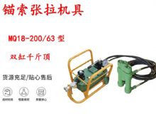 點擊查看詳細信息<br>標題：風動張拉機具 MQ18-200-63型 配雙缸千斤頂 礦用錨索張拉機具 閱讀次數(shù)：445