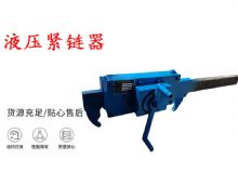 點擊查看詳細信息<br>標題：礦用緊鏈器手動手搖齒條式刮板機鏈條拉緊器40T替代液壓緊鏈器 閱讀次數(shù)：427