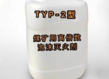 點擊查看詳細信息<br>標題：TYP-2型煤礦用高倍數(shù)泡沫滅火劑 閱讀次數(shù)：254